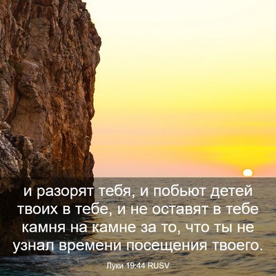 Picture 03 - Луки 19:44 RUSV - и разорят тебя, и побьют - Bible Verse Picture