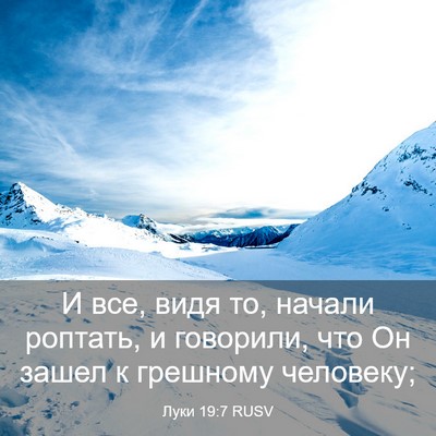 Picture 03 - Луки 19:7 RUSV - И все, видя то, начали - Bible Verse Picture