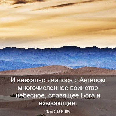 Picture 03 - Луки 2:13 RUSV - И внезапно явилось с - Bible Verse Picture