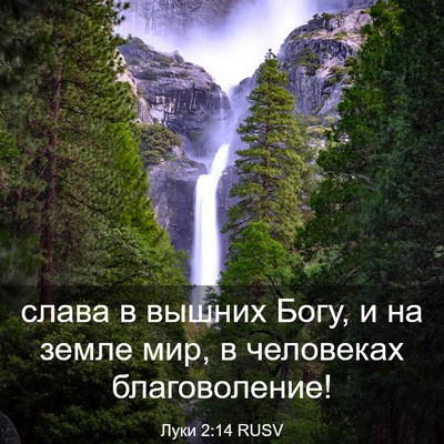 Picture 03 - Луки 2:14 RUSV - слава в вышних Богу, и на - Bible Verse Picture