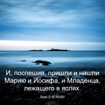 Picture 03 - Луки 2:16 RUSV - И, поспешив, пришли и нашли - Bible Verse Picture