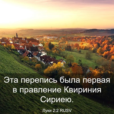 Picture 03 - Луки 2:2 RUSV - Эта перепись была первая в - Bible Verse Picture