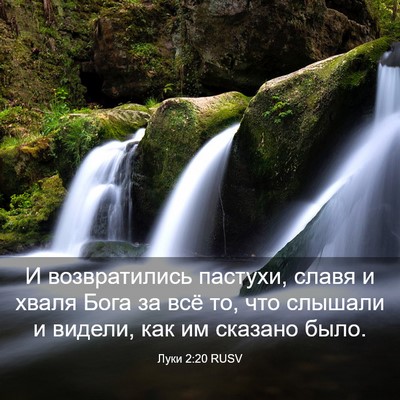 Picture 03 - Луки 2:20 RUSV - И возвратились пастухи, - Bible Verse Picture