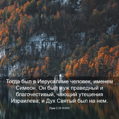 Picture 03 - Луки 2:25 RUSV - Тогда был в Иерусалиме - Bible Verse Picture