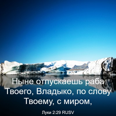 Picture 03 - Луки 2:29 RUSV - Ныне отпускаешь раба - Bible Verse Picture