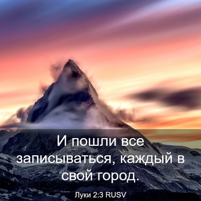 Picture 03 - Луки 2:3 RUSV - И пошли все записываться, - Bible Verse Picture