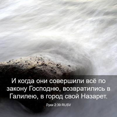 Picture 03 - Луки 2:39 RUSV - И когда они совершили всё - Bible Verse Picture