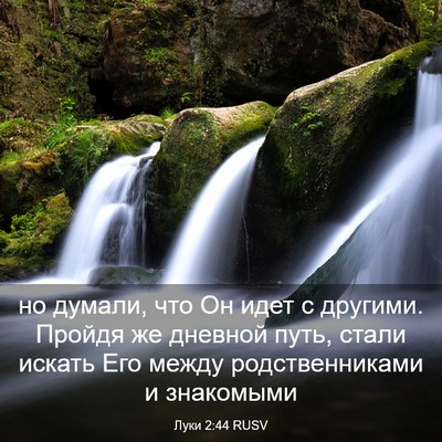 Picture 03 - Луки 2:44 RUSV - но думали, что Он идет с - Bible Verse Picture