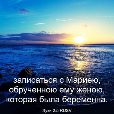 Picture 03 - Луки 2:5 RUSV - записаться с Мариею, - Bible Verse Picture