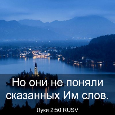 Picture 03 - Луки 2:50 RUSV - Но они не поняли сказанных - Bible Verse Picture