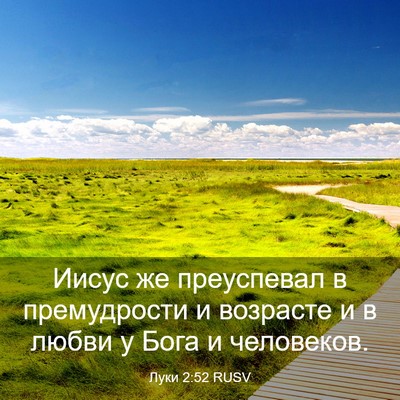 Picture 03 - Луки 2:52 RUSV - Иисус же преуспевал в - Bible Verse Picture
