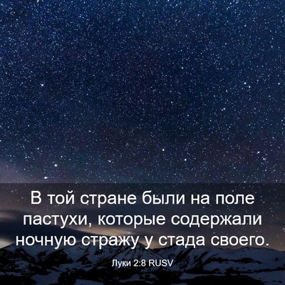 Picture 03 - Луки 2:8 RUSV - В той стране были на поле - Bible Verse Picture