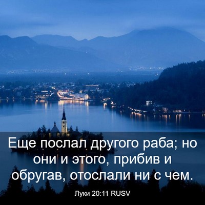 Picture 03 - Луки 20:11 RUSV - Еще послал другого раба; но - Bible Verse Picture