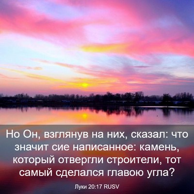 Picture 03 - Луки 20:17 RUSV - Но Он, взглянув на них, - Bible Verse Picture