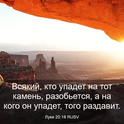 Picture 03 - Луки 20:18 RUSV - Всякий, кто упадет на тот - Bible Verse Picture