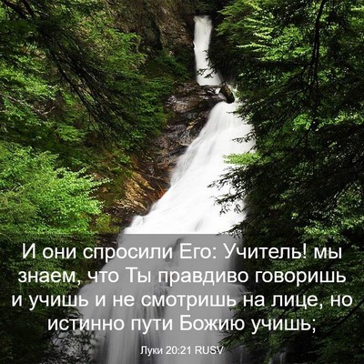 Picture 03 - Луки 20:21 RUSV - И они спросили Его: - Bible Verse Picture