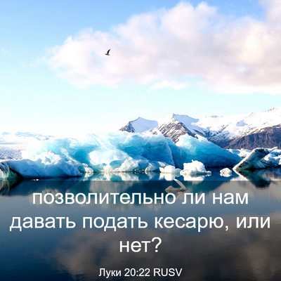 Picture 03 - Луки 20:22 RUSV - позволительно ли нам - Bible Verse Picture