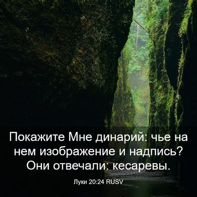 Picture 03 - Луки 20:24 RUSV - Покажите Мне динарий: чье - Bible Verse Picture