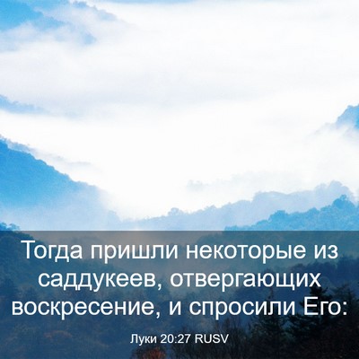 Picture 03 - Луки 20:27 RUSV - Тогда пришли некоторые из - Bible Verse Picture
