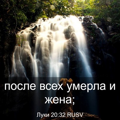 Picture 03 - Луки 20:32 RUSV - после всех умерла и - Bible Verse Picture