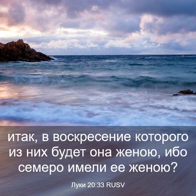 Picture 03 - Луки 20:33 RUSV - итак, в воскресение - Bible Verse Picture