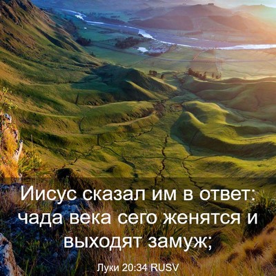 Picture 03 - Луки 20:34 RUSV - Иисус сказал им в ответ: - Bible Verse Picture