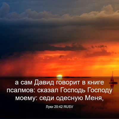 Picture 03 - Луки 20:42 RUSV - а сам Давид говорит в книге - Bible Verse Picture