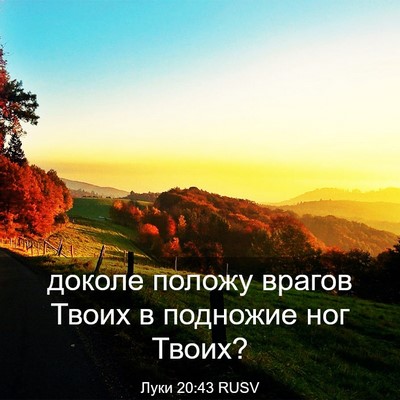 Picture 03 - Луки 20:43 RUSV - доколе положу врагов Твоих - Bible Verse Picture