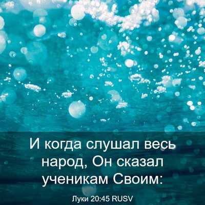 Picture 03 - Луки 20:45 RUSV - И когда слушал весь народ, - Bible Verse Picture