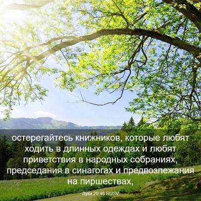 Picture 03 - Луки 20:46 RUSV - остерегайтесь книжников, - Bible Verse Picture