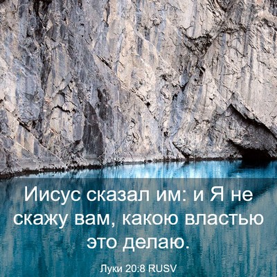Picture 03 - Луки 20:8 RUSV - Иисус сказал им: и Я не - Bible Verse Picture