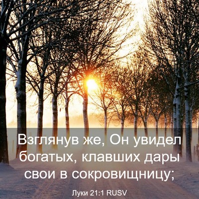 Picture 03 - Луки 21:1 RUSV - Взглянув же, Он увидел - Bible Verse Picture