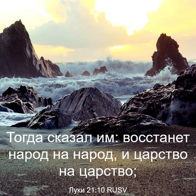 Picture 03 - Луки 21:10 RUSV - Тогда сказал им: восстанет - Bible Verse Picture