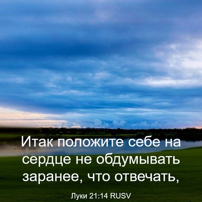 Picture 03 - Луки 21:14 RUSV - Итак положите себе на - Bible Verse Picture
