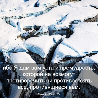Picture 03 - Луки 21:15 RUSV - ибо Я дам вам уста и - Bible Verse Picture