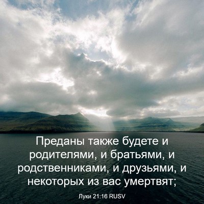 Picture 03 - Луки 21:16 RUSV - Преданы также будете и - Bible Verse Picture