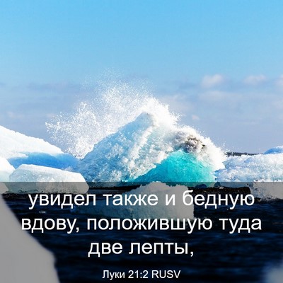 Picture 03 - Луки 21:2 RUSV - увидел также и бедную - Bible Verse Picture