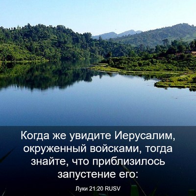 Picture 03 - Луки 21:20 RUSV - Когда же увидите - Bible Verse Picture