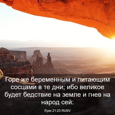 Picture 03 - Луки 21:23 RUSV - Горе же беременным и - Bible Verse Picture