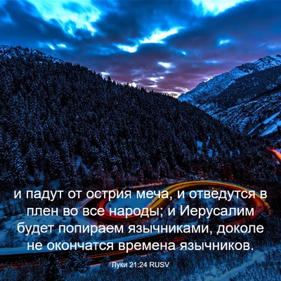 Picture 03 - Луки 21:24 RUSV - и падут от острия меча, и - Bible Verse Picture