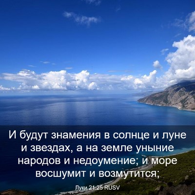 Picture 03 - Луки 21:25 RUSV - И будут знамения в солнце и - Bible Verse Picture