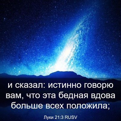 Picture 03 - Луки 21:3 RUSV - и сказал: истинно говорю - Bible Verse Picture