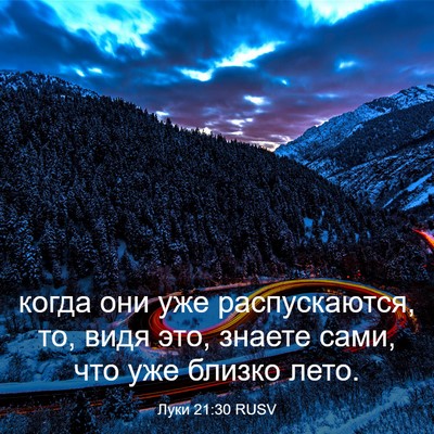 Picture 03 - Луки 21:30 RUSV - когда они уже - Bible Verse Picture