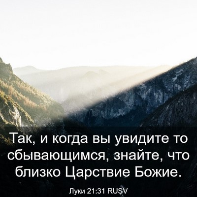 Picture 03 - Луки 21:31 RUSV - Так, и когда вы увидите то - Bible Verse Picture
