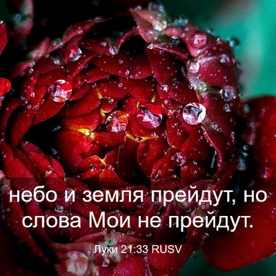 Picture 03 - Луки 21:33 RUSV - небо и земля прейдут, но - Bible Verse Picture