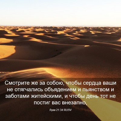 Picture 03 - Луки 21:34 RUSV - Смотрите же за собою, чтобы - Bible Verse Picture