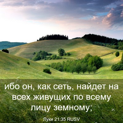 Picture 03 - Луки 21:35 RUSV - ибо он, как сеть, найдет на - Bible Verse Picture