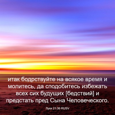 Picture 03 - Луки 21:36 RUSV - итак бодрствуйте на всякое - Bible Verse Picture
