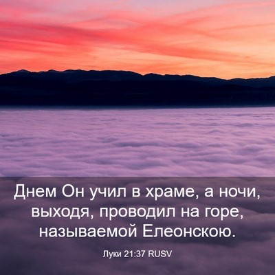 Picture 03 - Луки 21:37 RUSV - Днем Он учил в храме, а - Bible Verse Picture