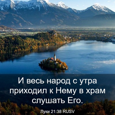 Picture 03 - Луки 21:38 RUSV - И весь народ с утра - Bible Verse Picture